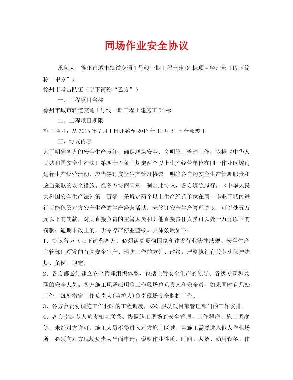 《安全管理文档》之同场作业安全协议 _第1页