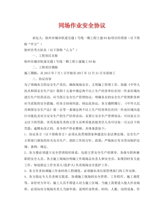 《安全管理文档》之同场作业安全协议 