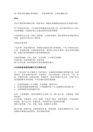 市场营销管理之全球化战略方法