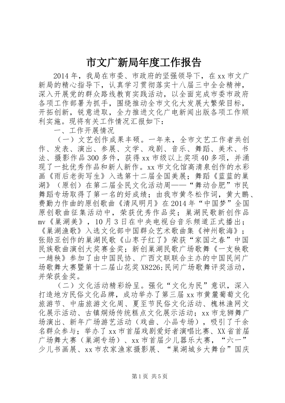 市文广新局年度工作报告 _第1页