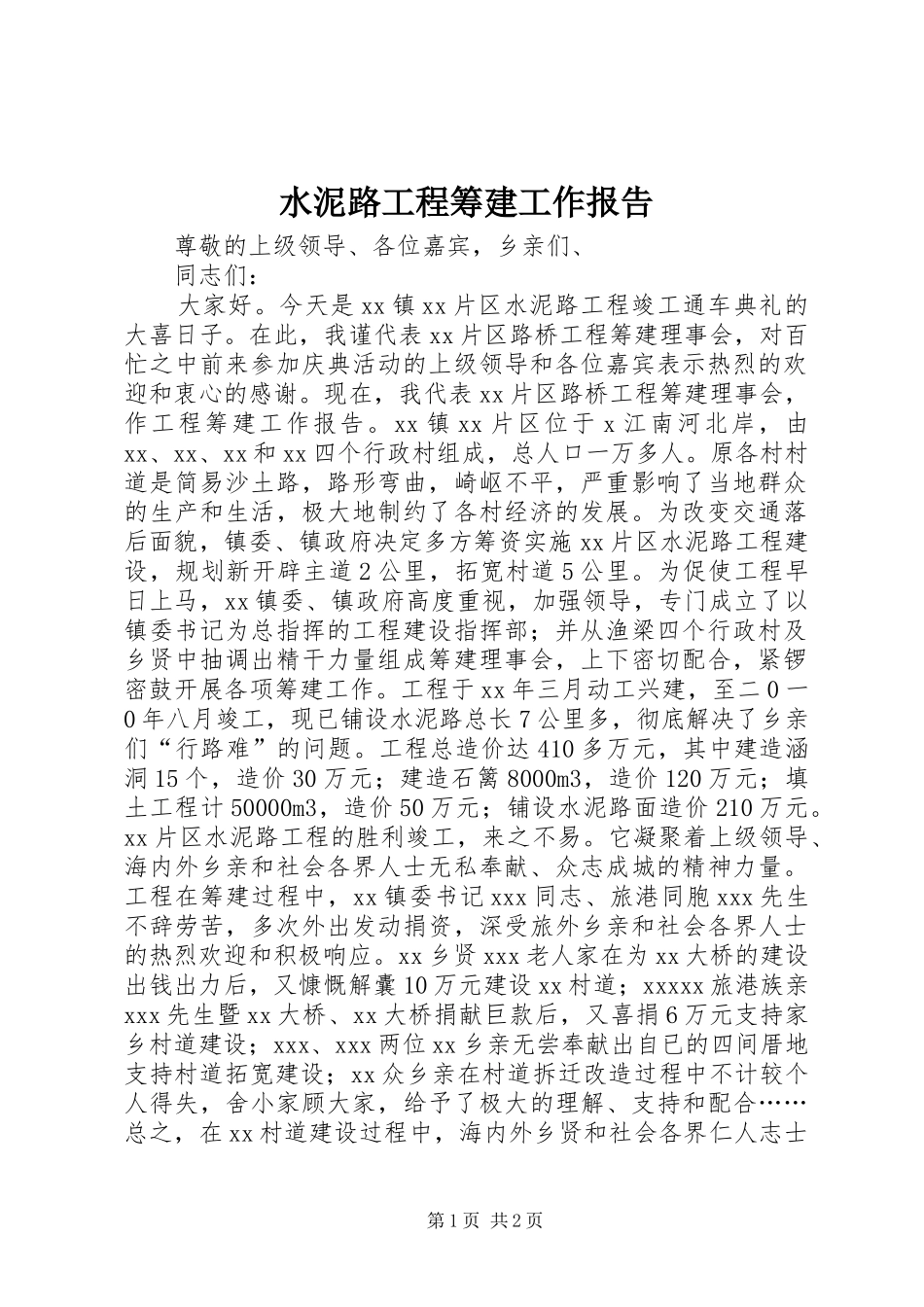 水泥路工程筹建工作报告 _第1页