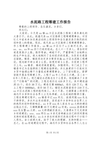 水泥路工程筹建工作报告 