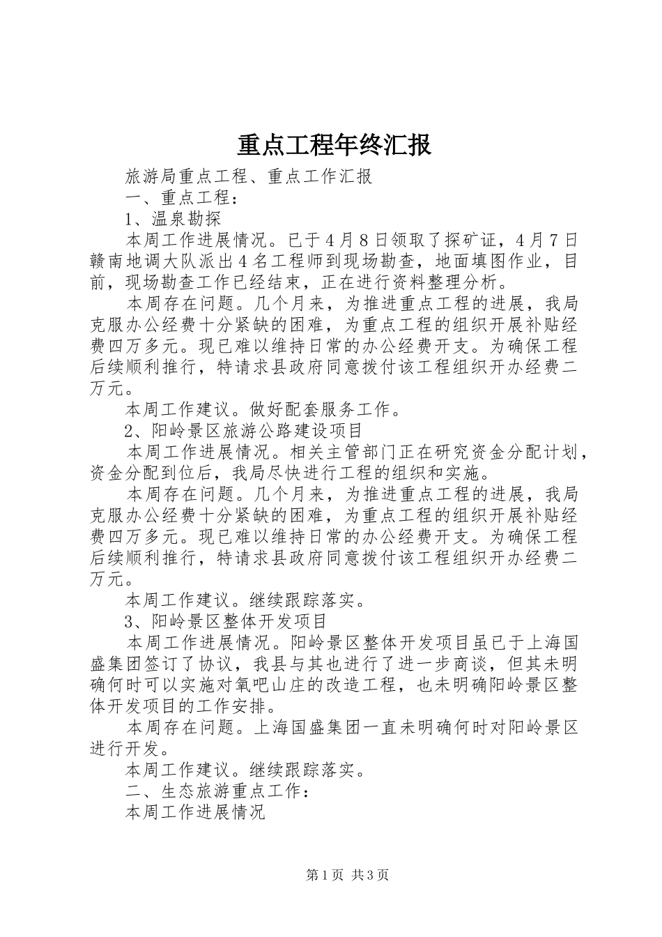 重点工程年终汇报 _第1页