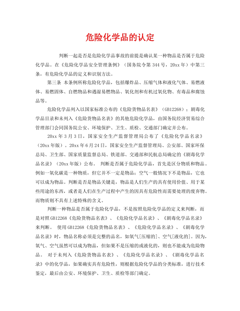 《安全管理》之危险化学品的认定 _第1页
