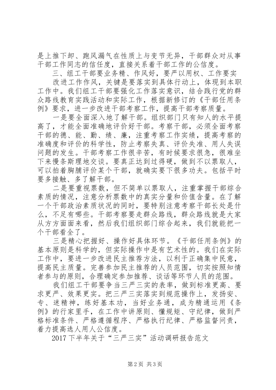 三严三实活动调研报告范文20XX年_第2页