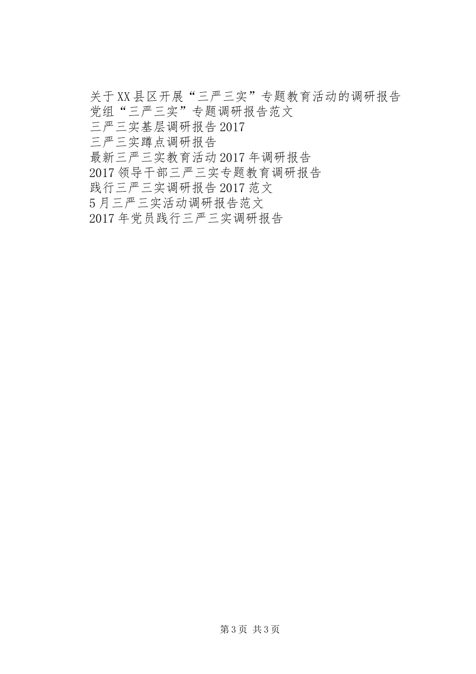 三严三实活动调研报告范文20XX年_第3页