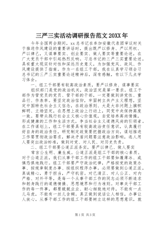 三严三实活动调研报告范文20XX年