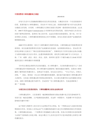 XXXX中国消费者口碑传播影响力调查