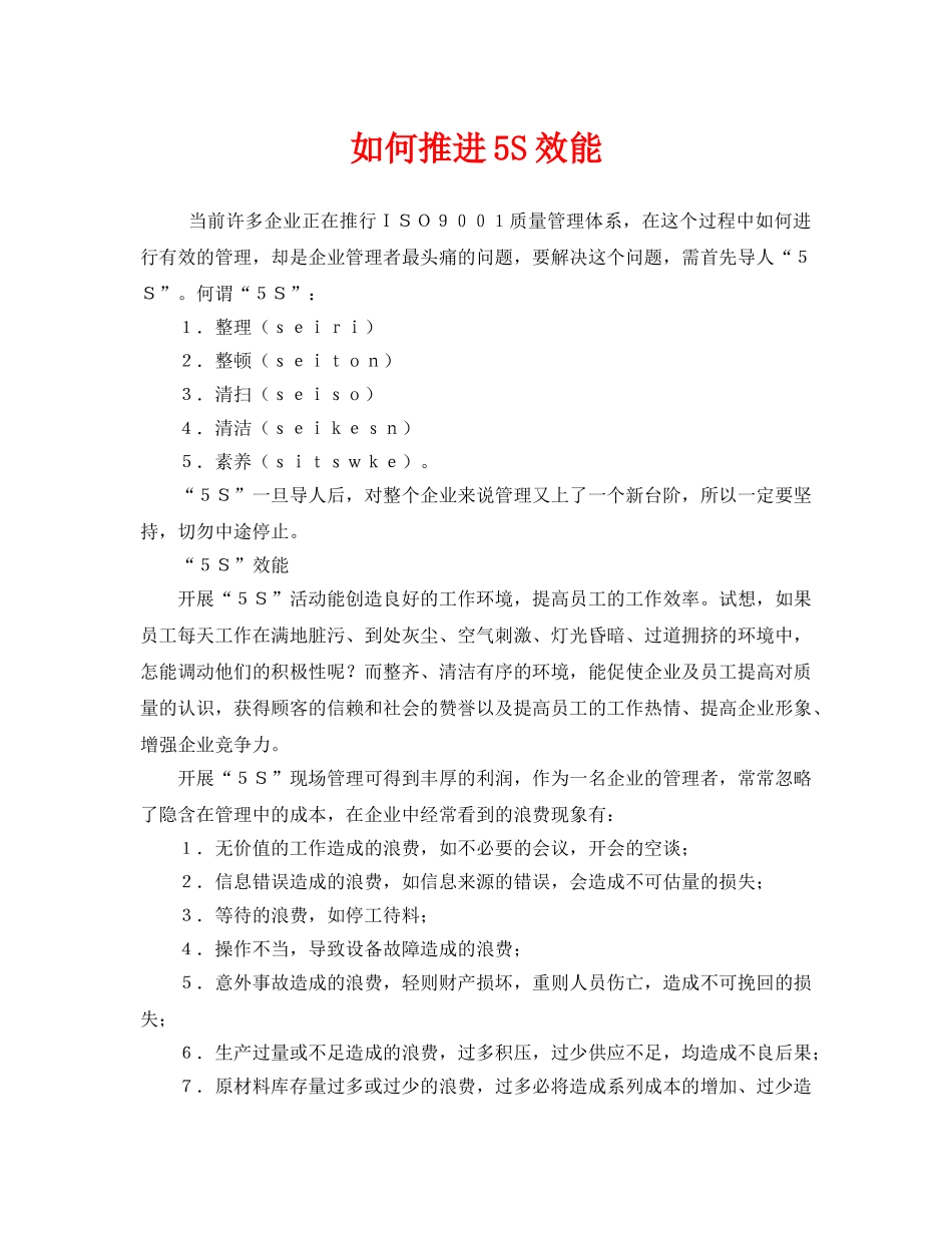 《安全管理》之如何推进5S效能2 _第1页