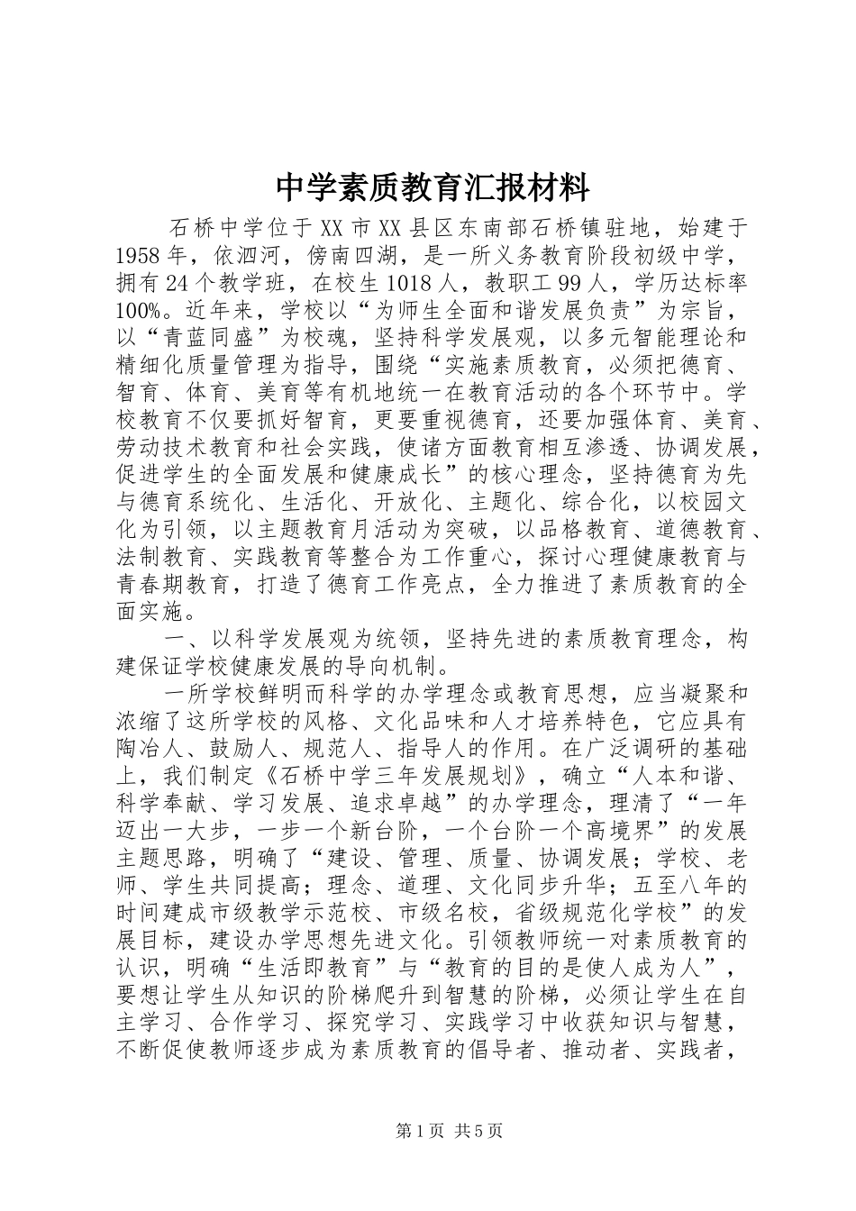 中学素质教育汇报材料 _第1页