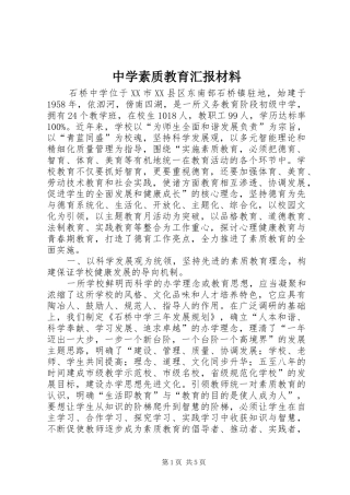 中学素质教育汇报材料 