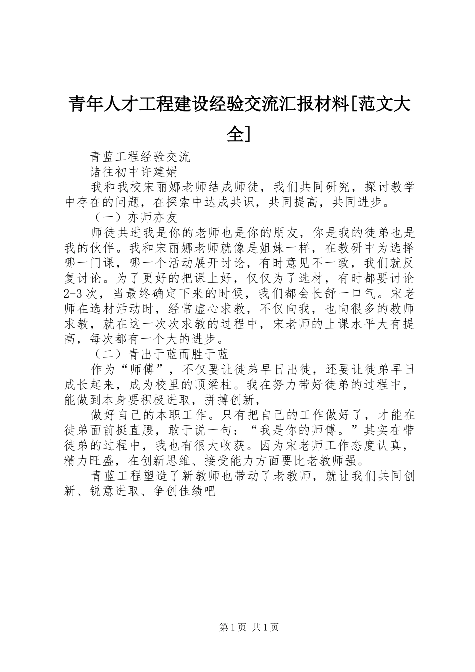 青年人才工程建设经验交流汇报材料[范文大全] _第1页