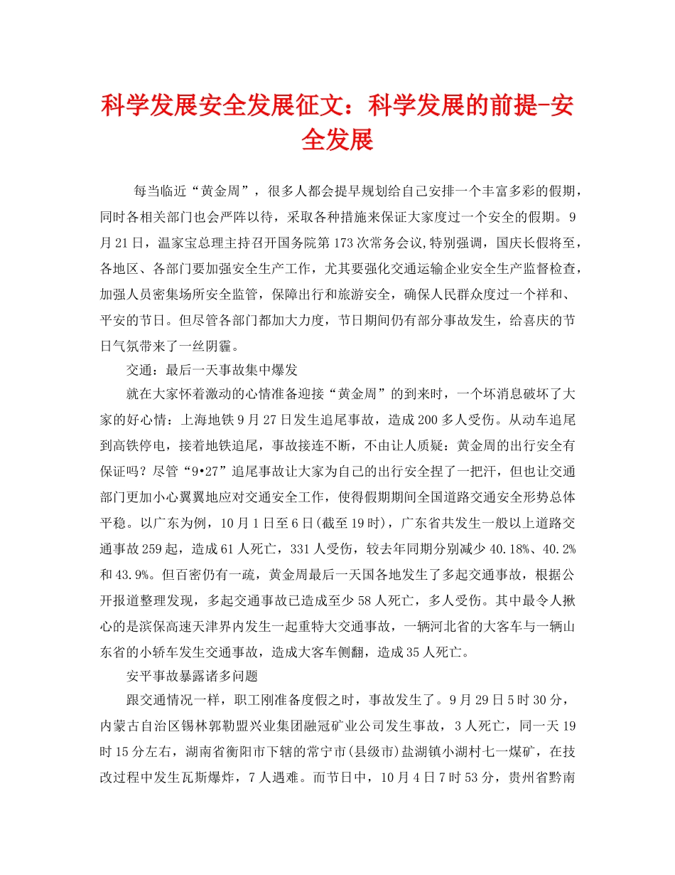 《安全管理文档》之科学发展安全发展征文科学发展的前提-安全发展 _第1页