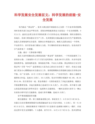 《安全管理文档》之科学发展安全发展征文科学发展的前提-安全发展 