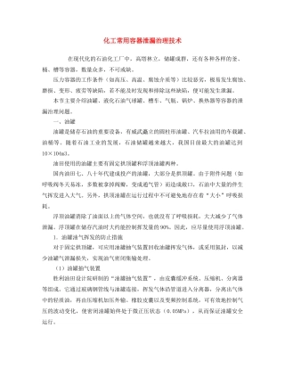 《安全操作规程》之化工常用容器泄漏治理技术 