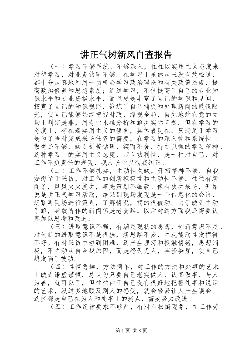 讲正气树新风自查报告 _第1页