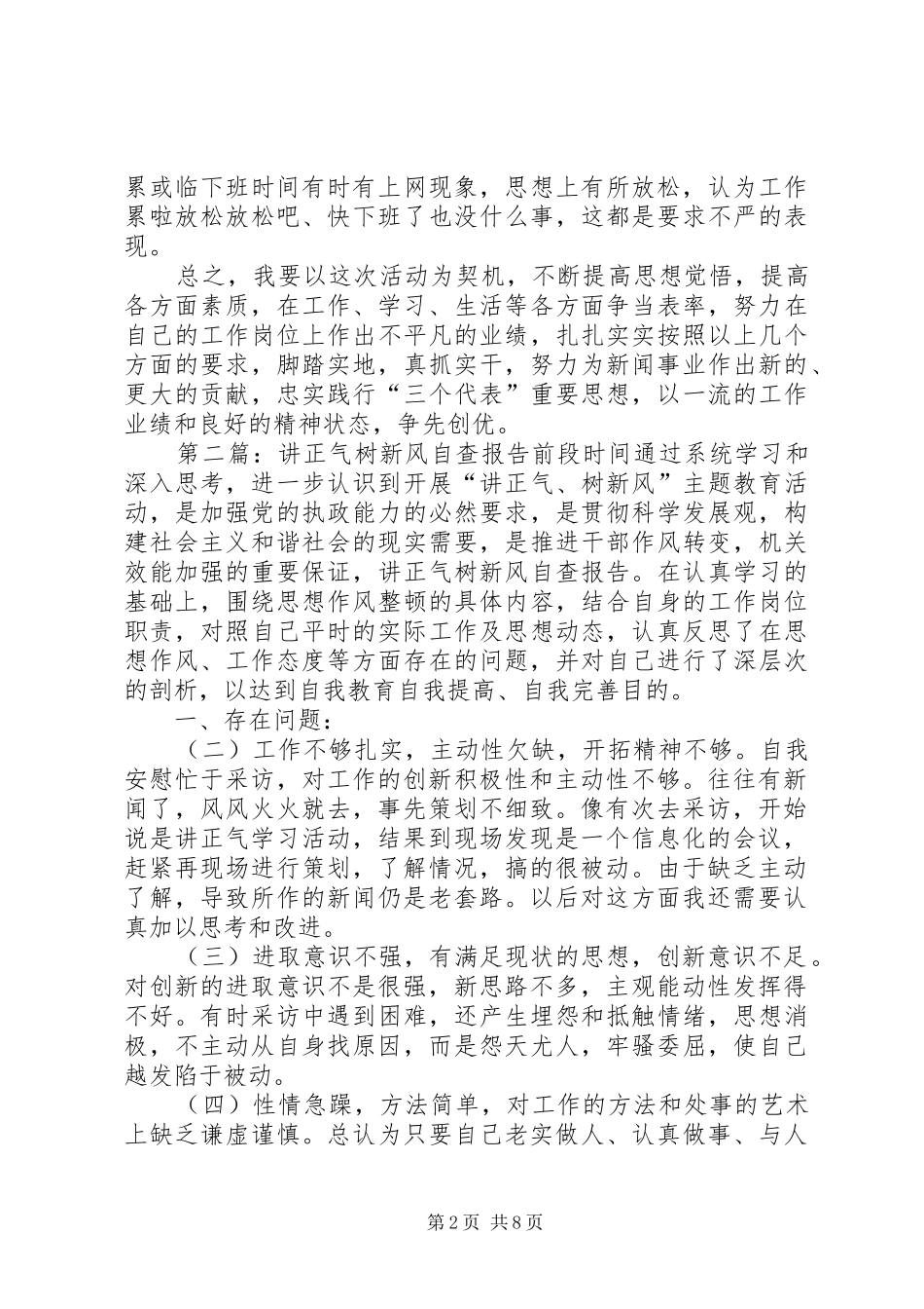 讲正气树新风自查报告 _第2页