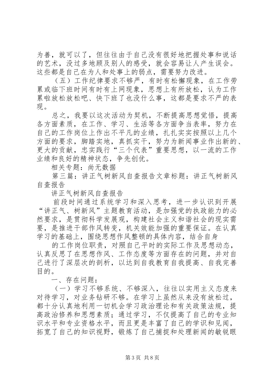 讲正气树新风自查报告 _第3页