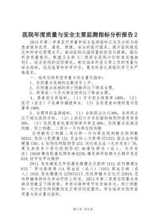 医院年度质量与安全主要监测指标分析报告2 (3)