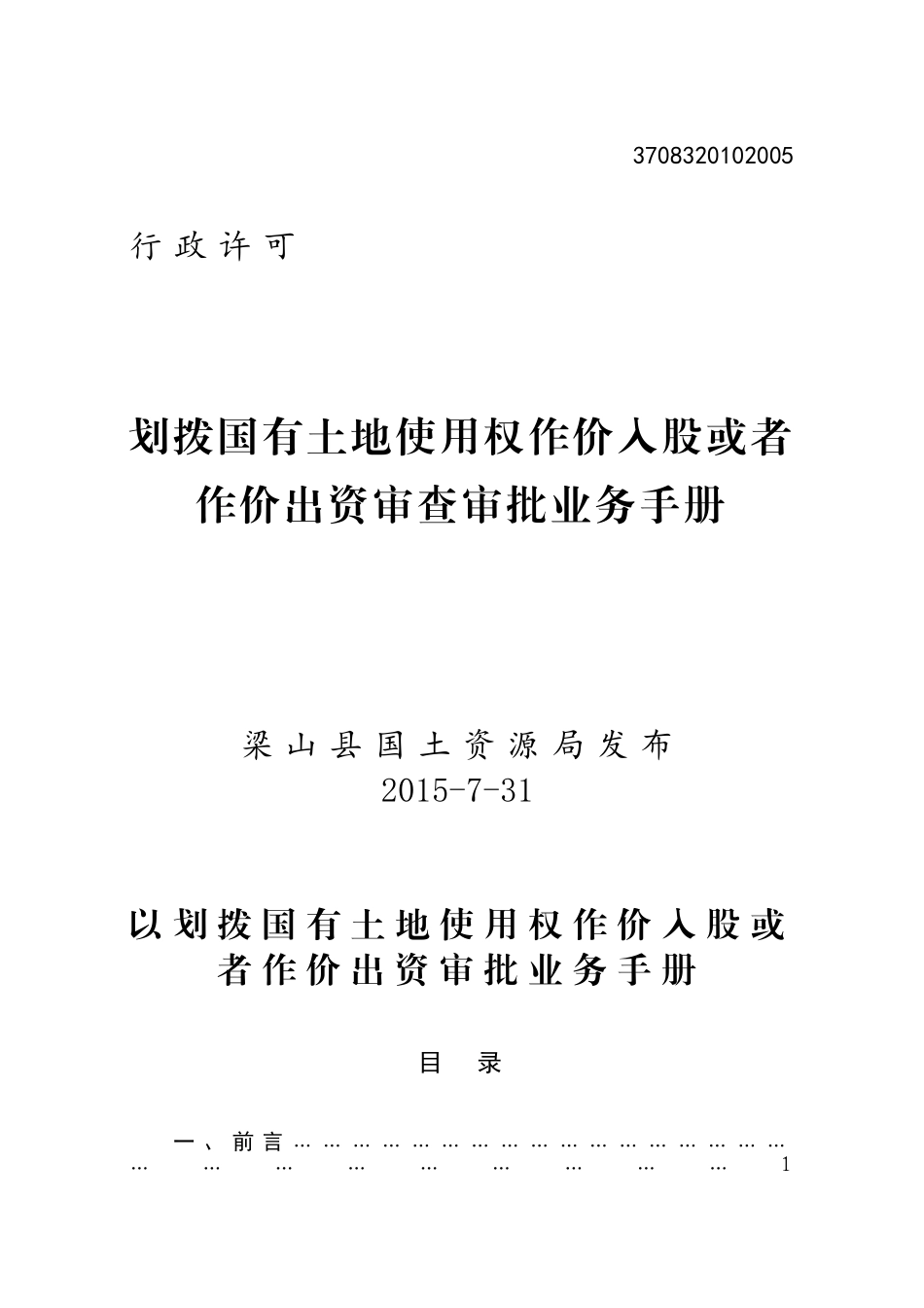 划拨国有土地使用权作价入股或者作价出资审查审批业务手册(34页)_第1页
