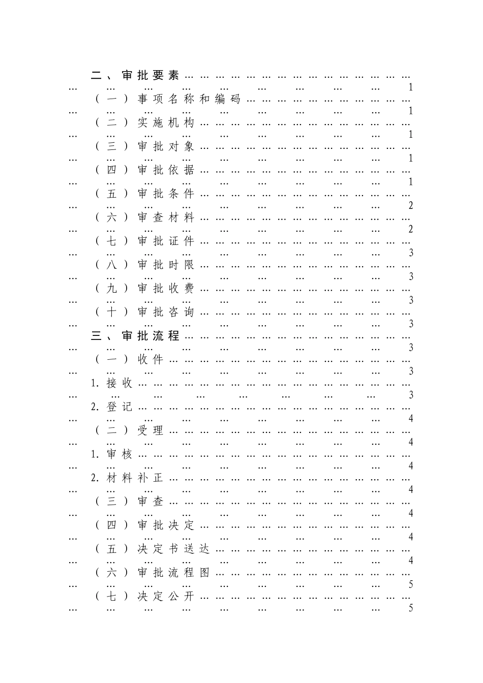 划拨国有土地使用权作价入股或者作价出资审查审批业务手册(34页)_第2页