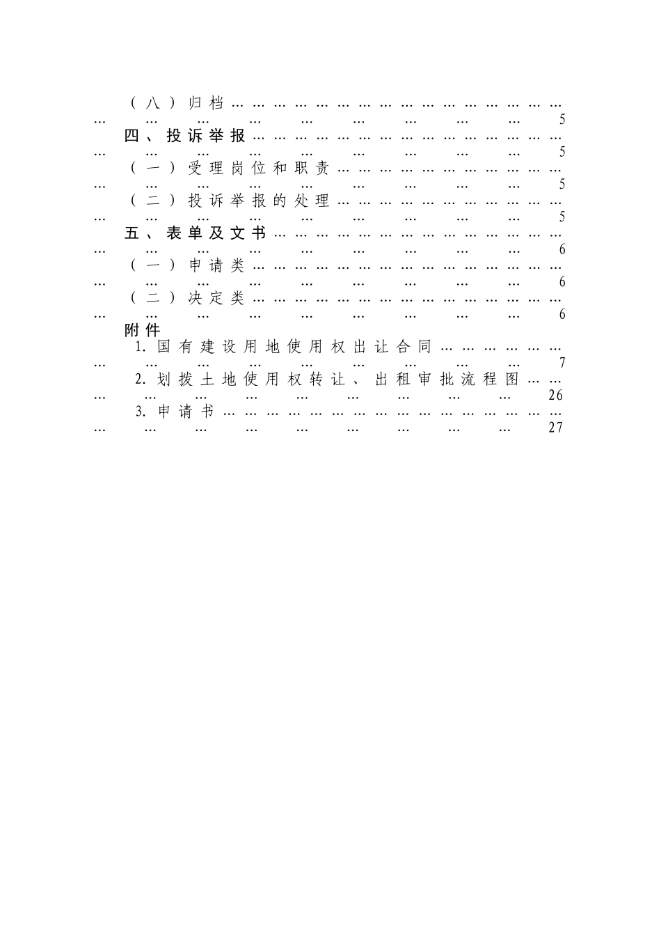 划拨国有土地使用权作价入股或者作价出资审查审批业务手册(34页)_第3页