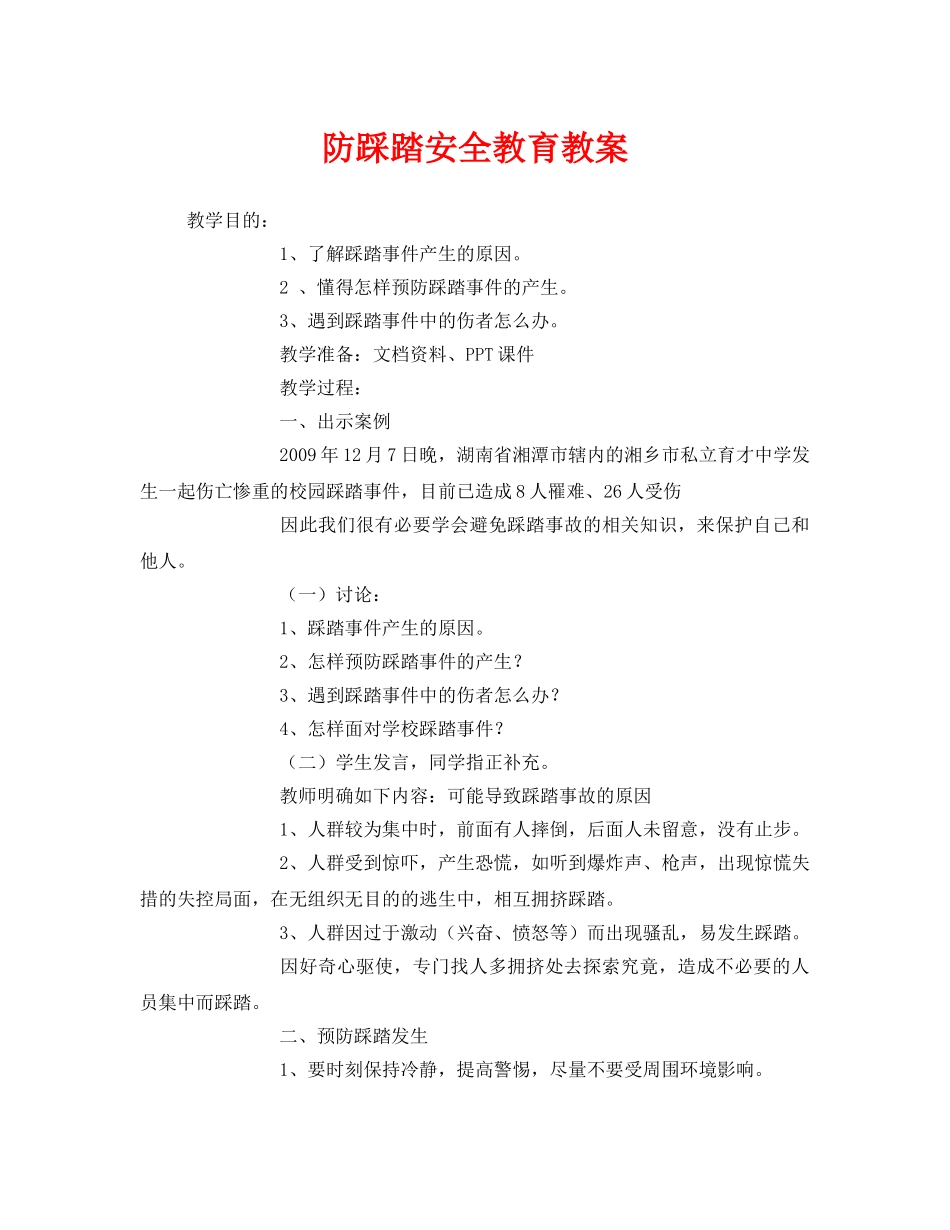 《安全管理文档》之防踩踏安全教育教案 _第1页