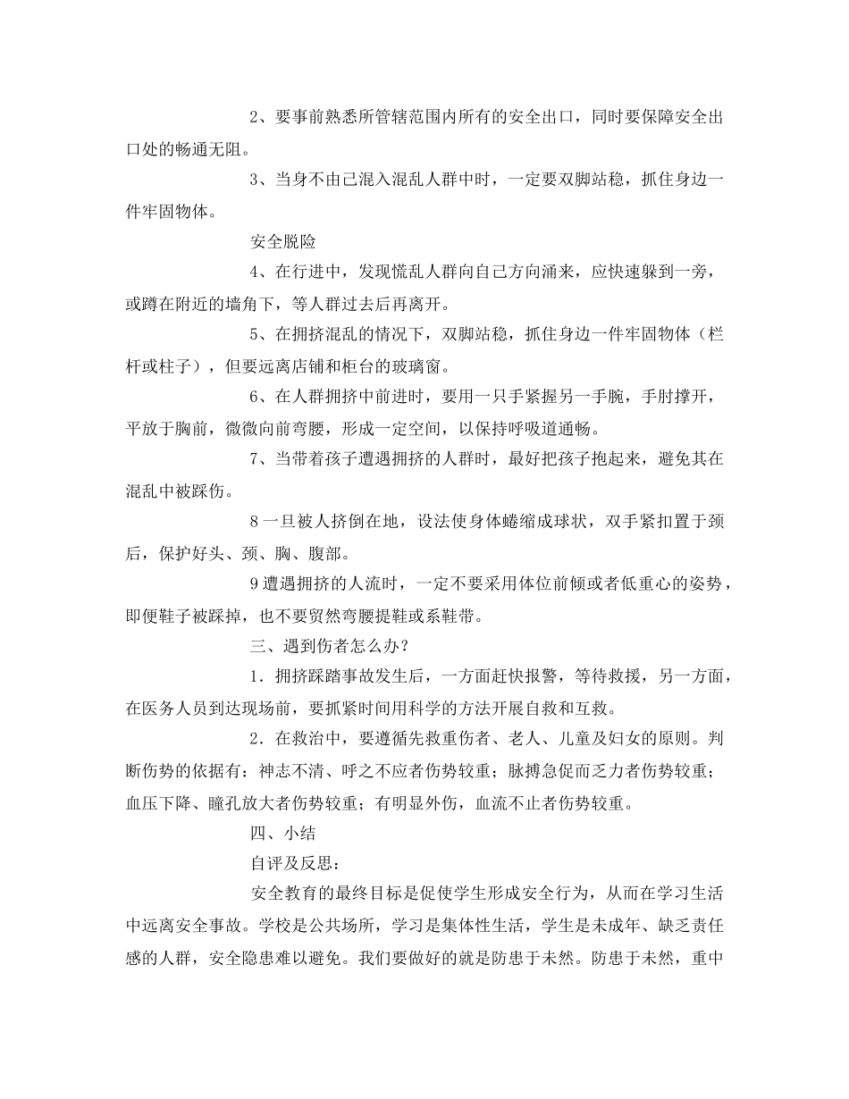 《安全管理文档》之防踩踏安全教育教案 _第2页