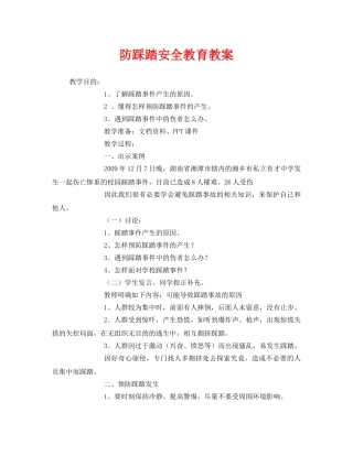 《安全管理文档》之防踩踏安全教育教案 