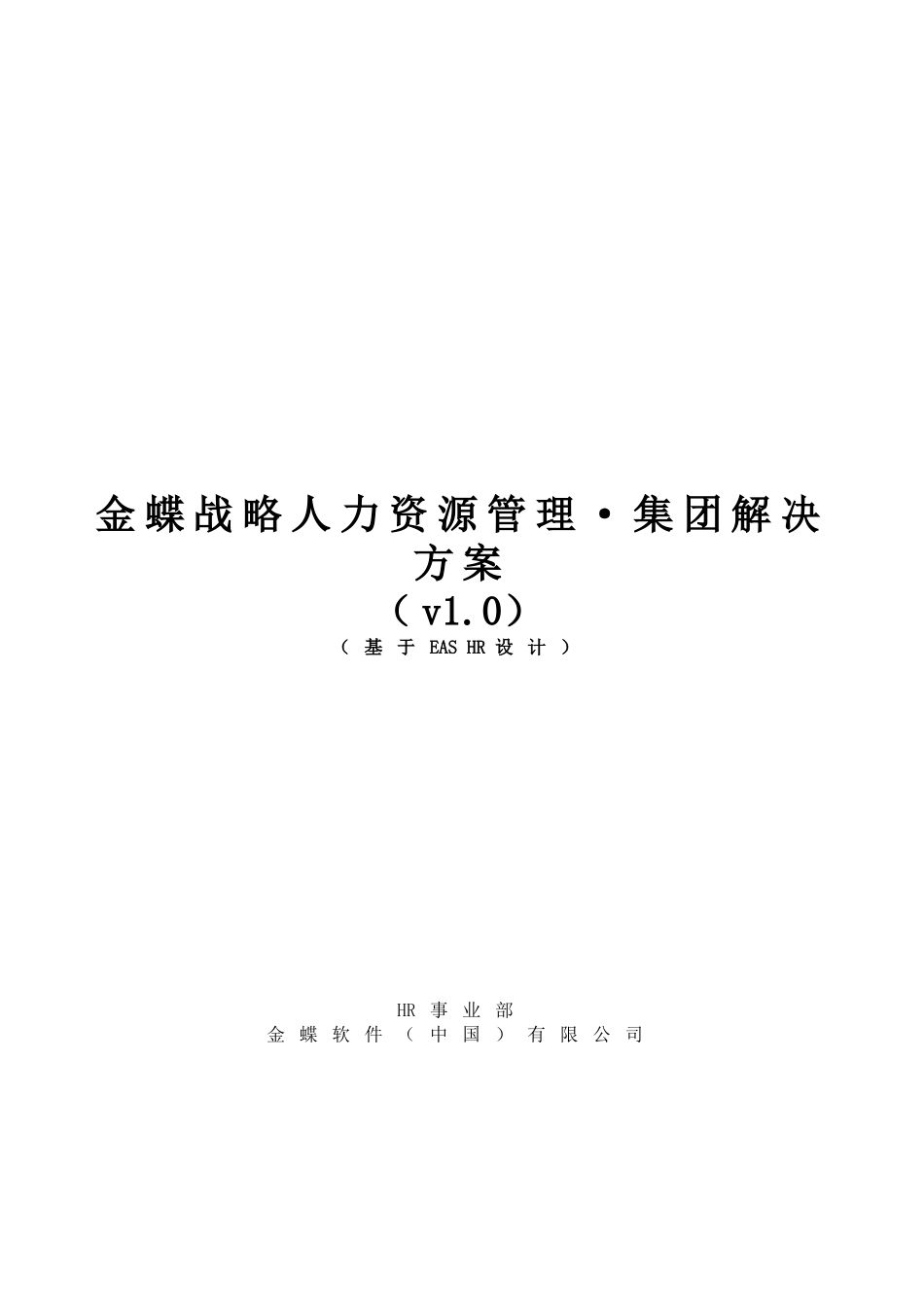 金蝶战略人力资源管理集团解决方案_第1页
