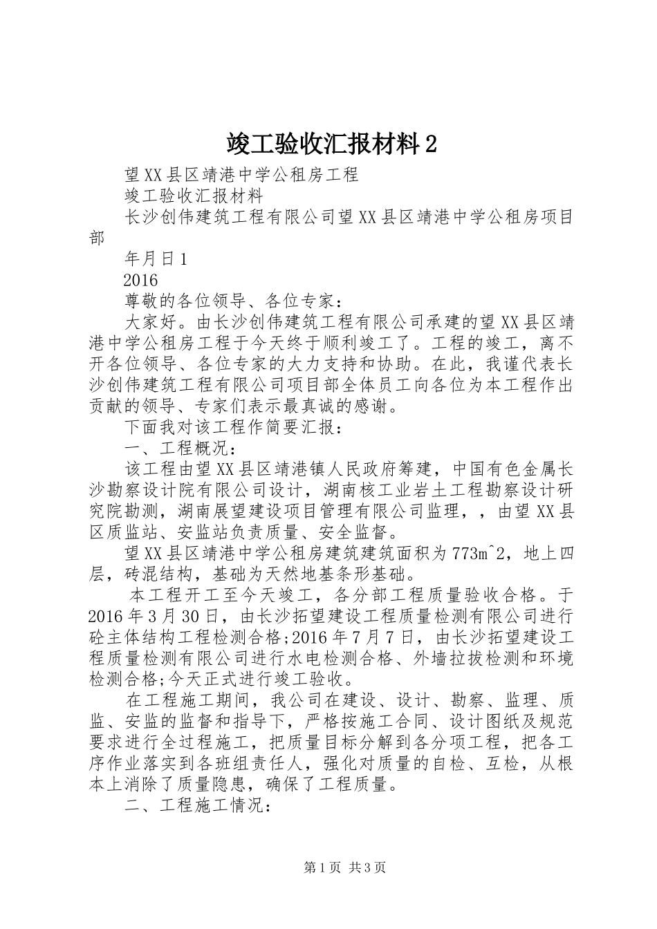 竣工验收汇报材料2_第1页