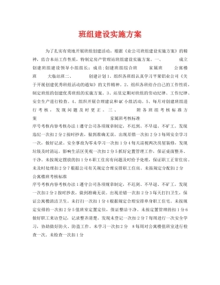 《安全管理文档》之班组建设实施方案 