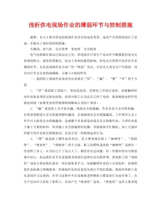 《安全管理论文》之浅析供电现场作业的薄弱环节与控制措施 