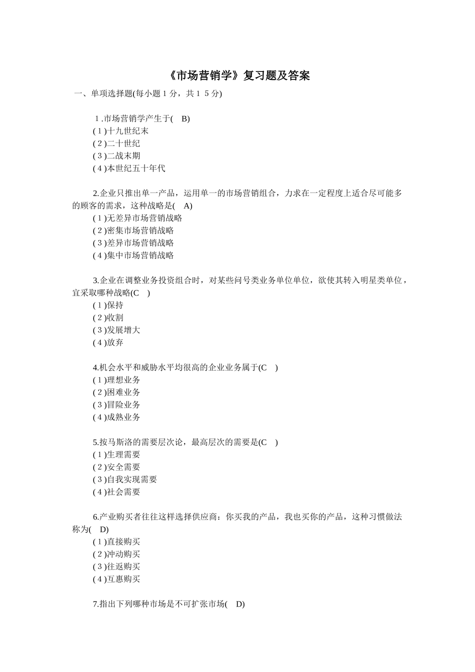 《市场营销学》复习题及答案_第1页