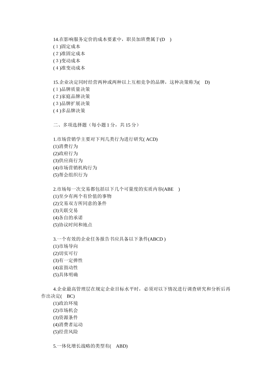 《市场营销学》复习题及答案_第3页