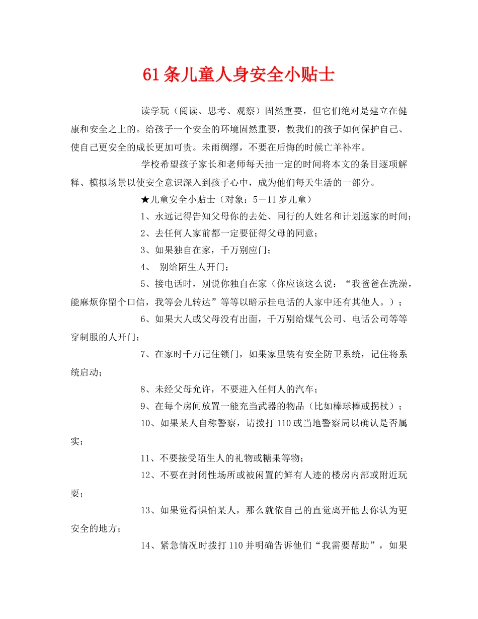 《安全常识-灾害防范》之61条儿童人身安全小贴士 _第1页