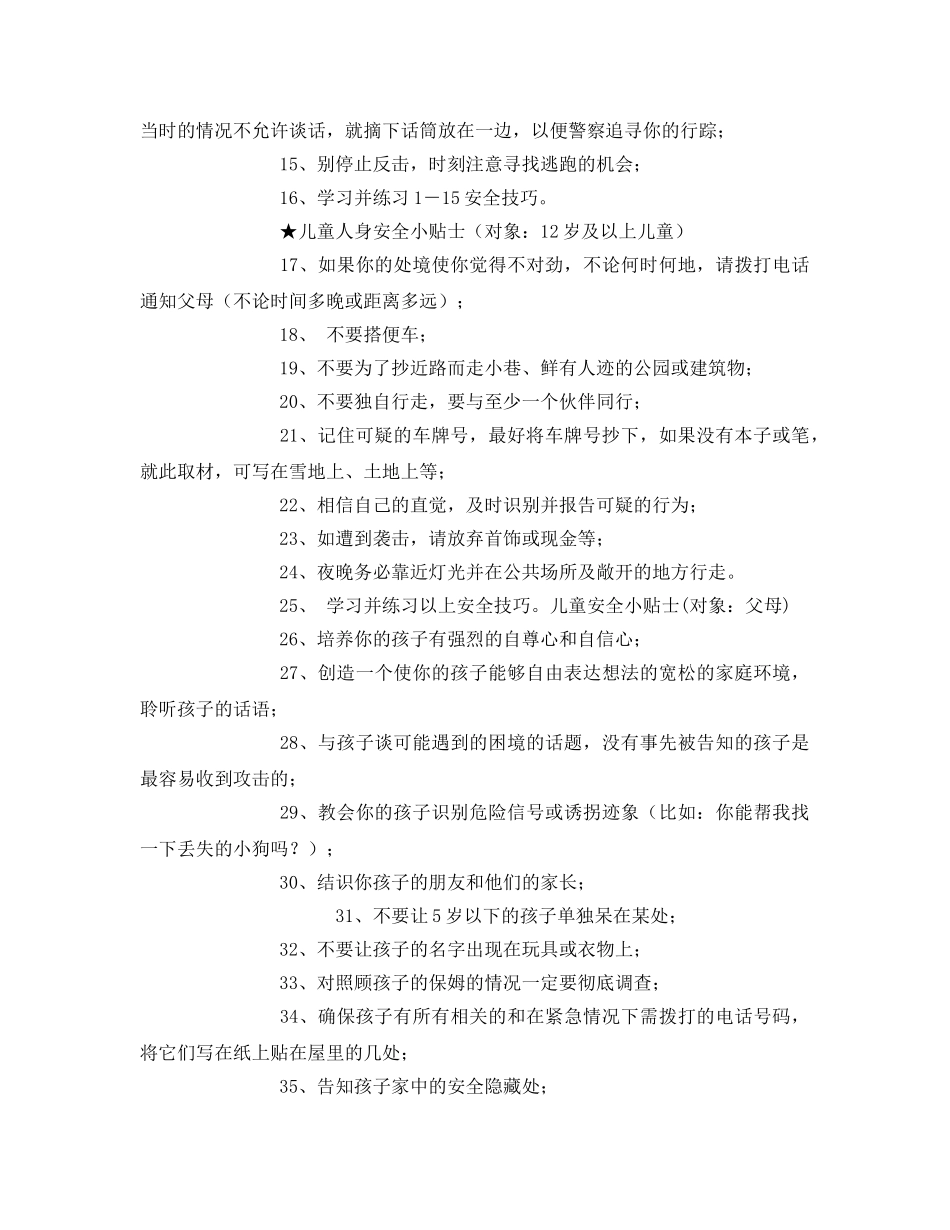 《安全常识-灾害防范》之61条儿童人身安全小贴士 _第2页