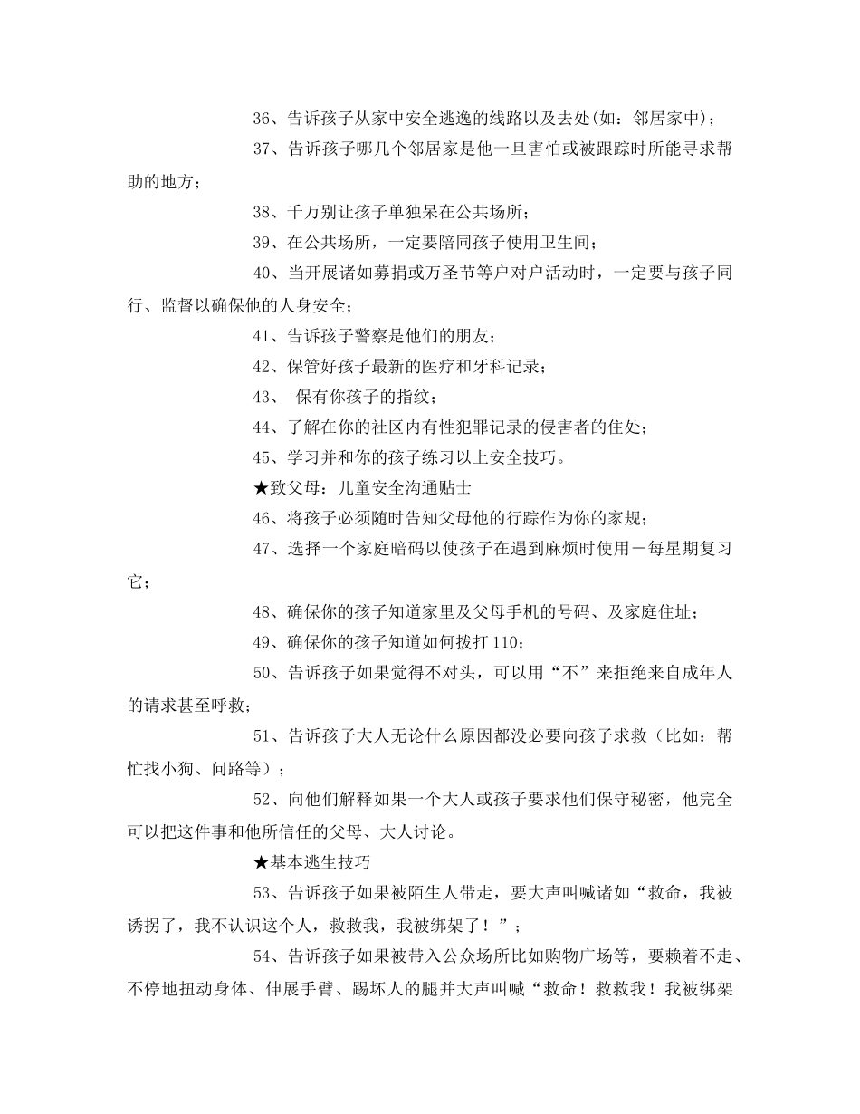 《安全常识-灾害防范》之61条儿童人身安全小贴士 _第3页