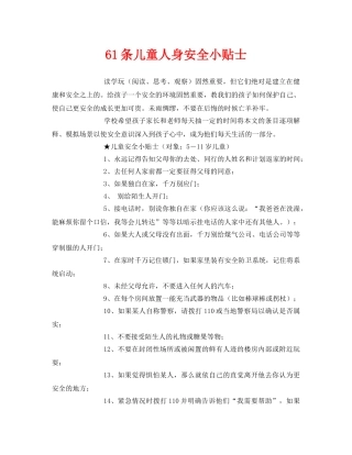 《安全常识-灾害防范》之61条儿童人身安全小贴士 