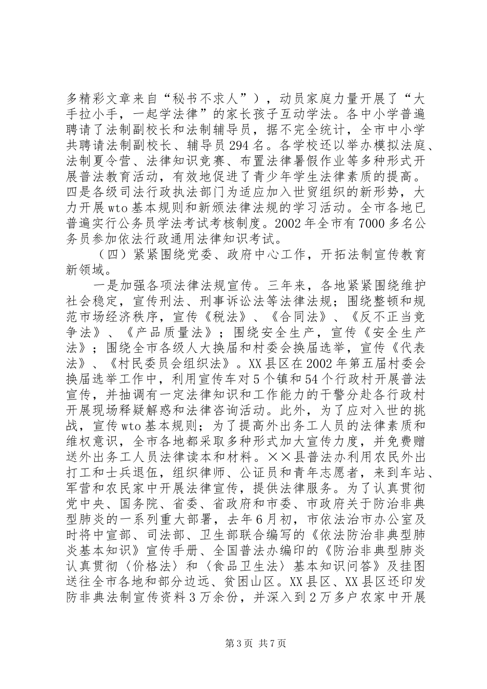 全市“四五”普法依法治市工作情况汇报 _第3页