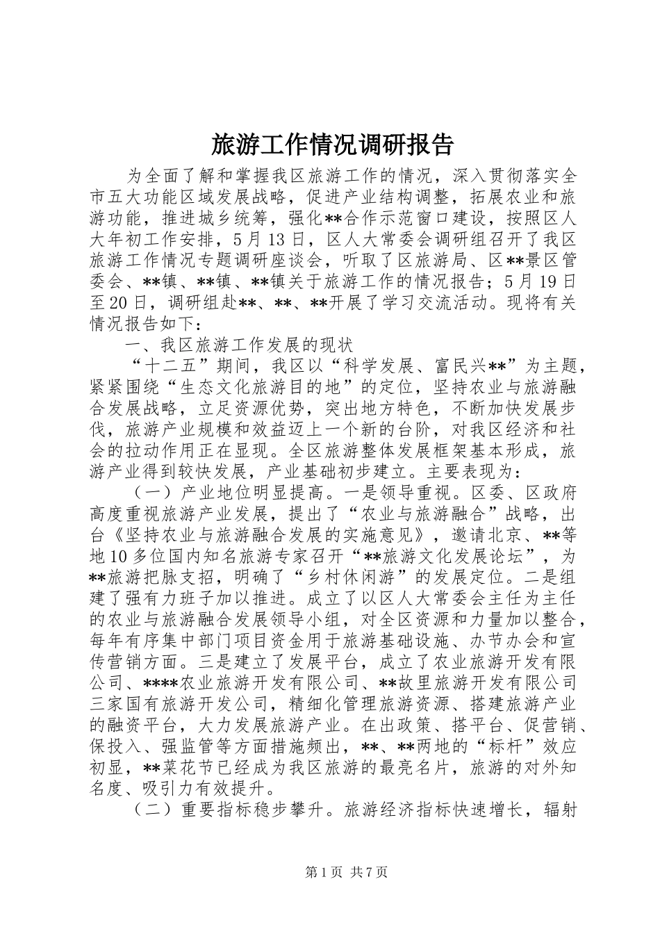 旅游工作情况调研报告 _第1页