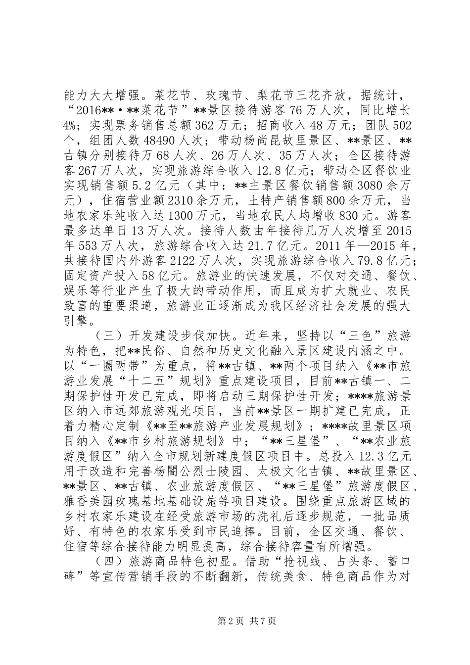 旅游工作情况调研报告 _第2页