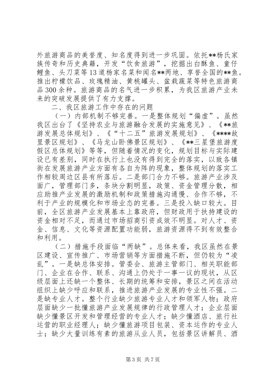 旅游工作情况调研报告 _第3页