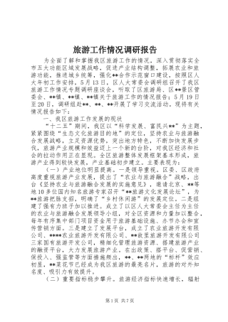 旅游工作情况调研报告 
