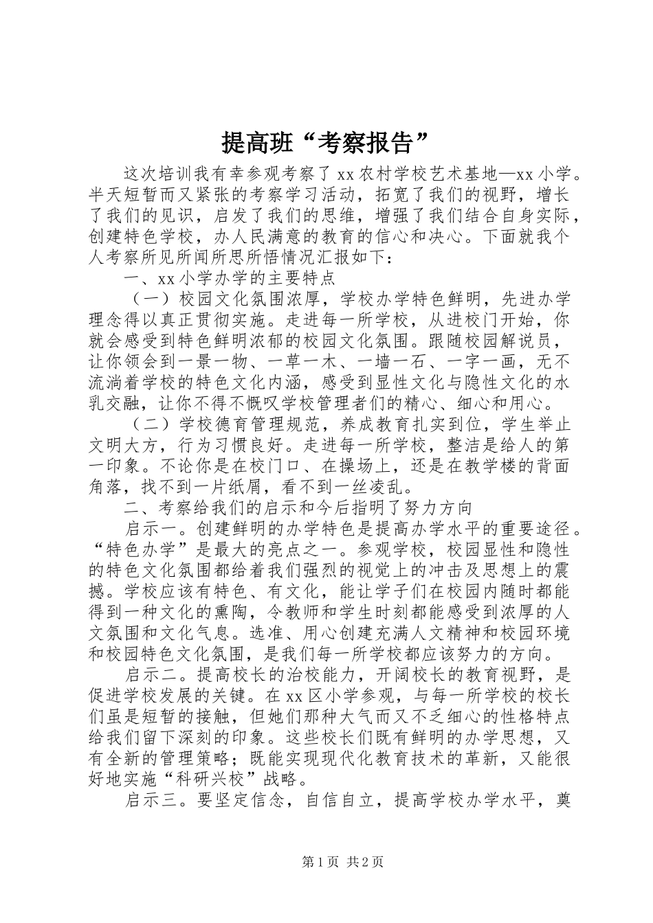 提高班“考察报告” _第1页