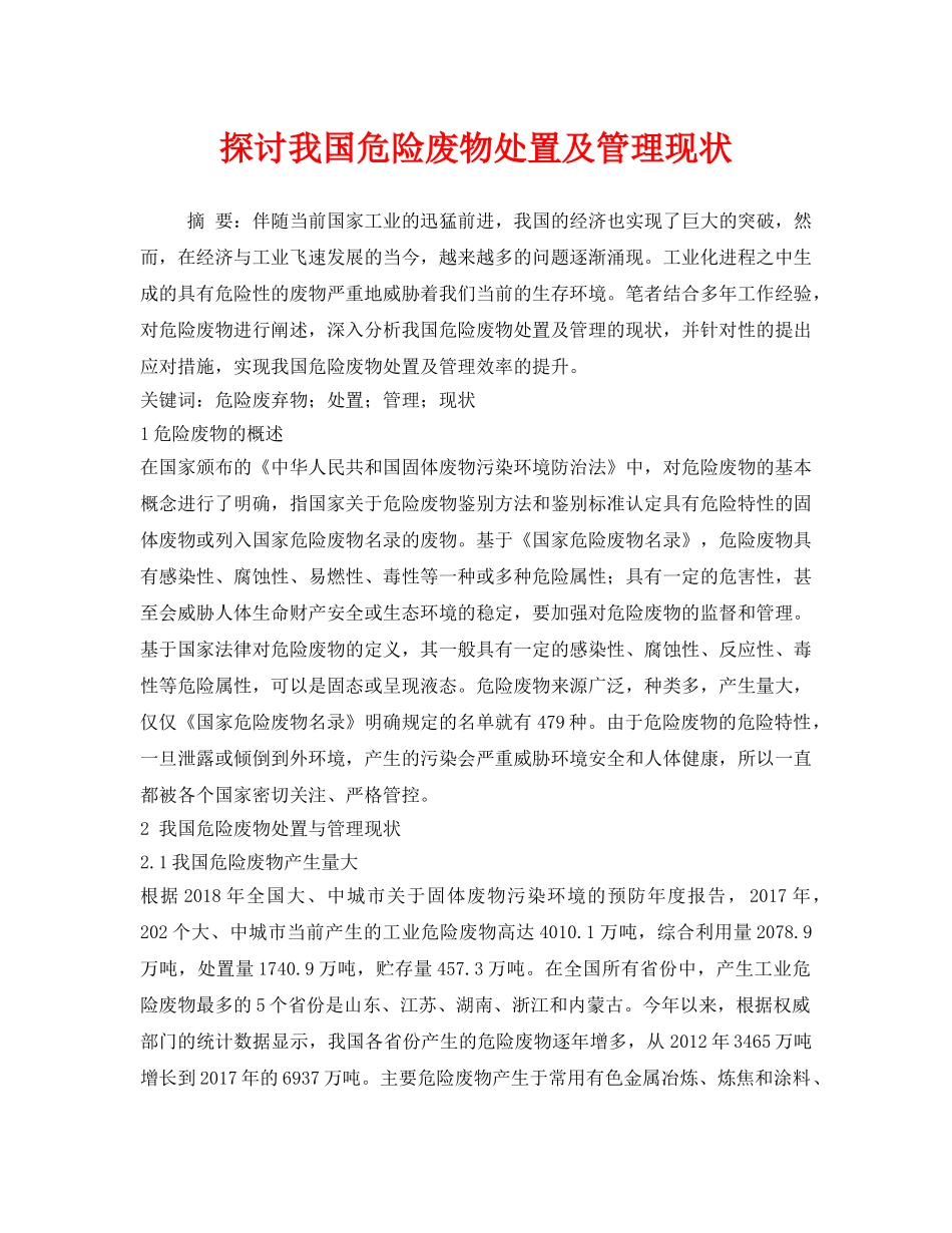 《安全管理环保》之探讨我国危险废物处置及管理现状 _第1页