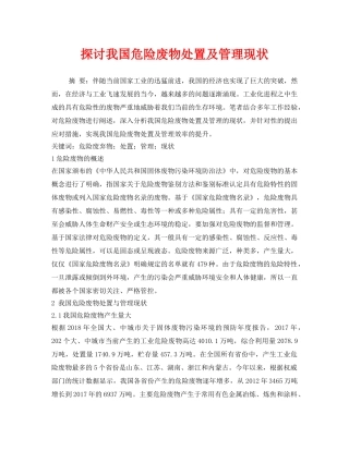 《安全管理环保》之探讨我国危险废物处置及管理现状 