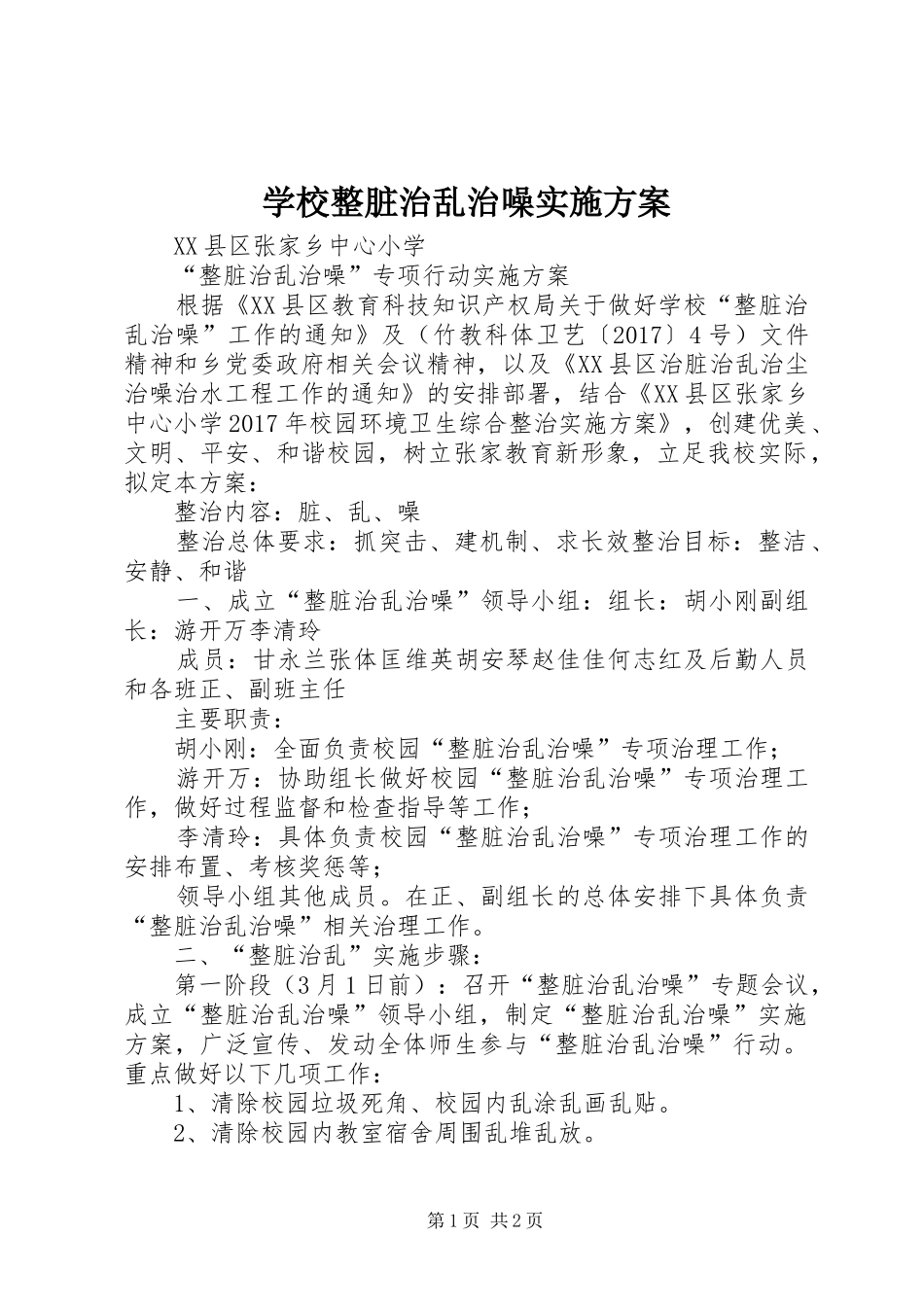 学校整脏治乱治噪实施方案_第1页