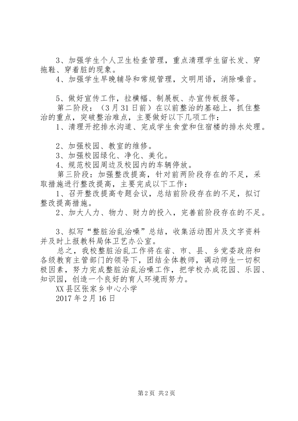 学校整脏治乱治噪实施方案_第2页