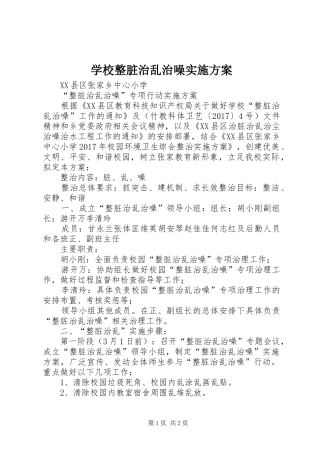 学校整脏治乱治噪实施方案